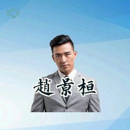 赵景桓